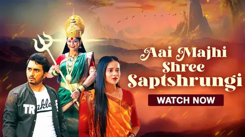 Aai Majhi Shree Saptashrungi Marathi Drama Movie Thumbnail