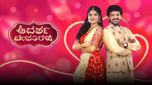 Adarsha Dampathigalu Kannada Reality Show Series Thumbnail