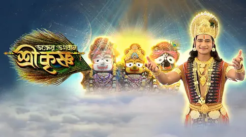 Bhakter Bhagaban Shri Krishna Bengali Drama Trailer Thumbnail