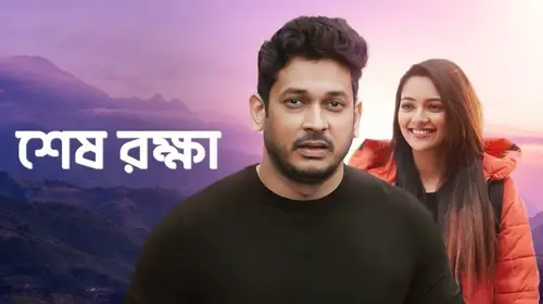 Shesh Rokkha Bengali Drama Movie Thumbnail