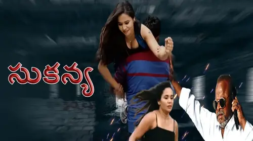 Sukanya Telugu Crime Movie Thumbnail