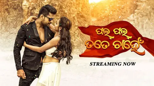 Pal Pal Tate Chahen Odia FAMILYDRAMA Movie Thumbnail