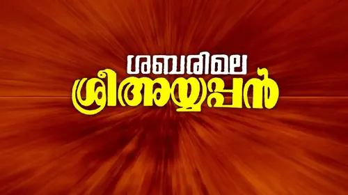 Sabarimala Sree Ayyappan Malayalam Drama Movie Thumbnail