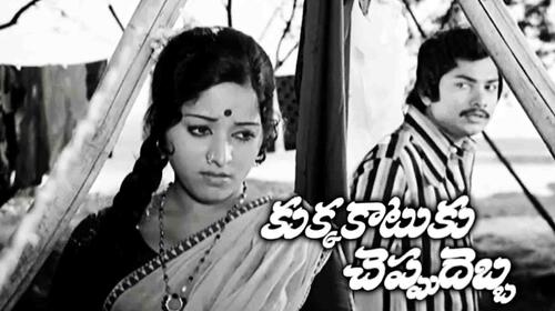 Kukka Katuku Cheppu Debba Telugu Drama Movie Thumbnail