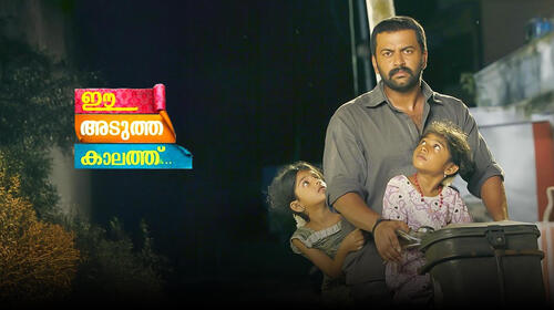 Ee Adutha Kalathu Malayalam Thriller Movie Thumbnail