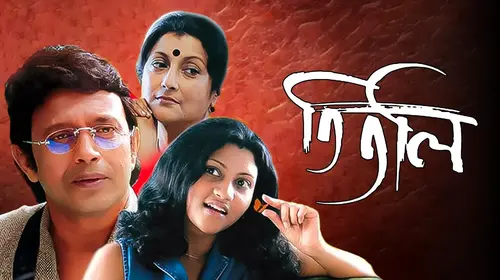 Titli Bengali Romance Movie Thumbnail