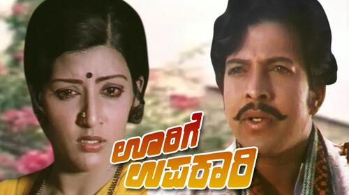 Oorige Upakari Kannada Drama Movie Thumbnail