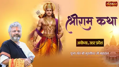 Shri Ram Katha by Pujya Sant Shri Murlidhar Ji Maharaj in Ayodhya, Uttar Pradesh Hindi Devotional Series Thumbnail