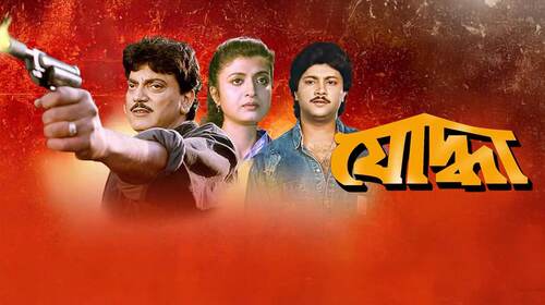 Yoddha Bengali Drama Movie Thumbnail