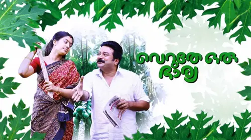Veruthe Oru Bharya Malayalam Comedy Movie Thumbnail