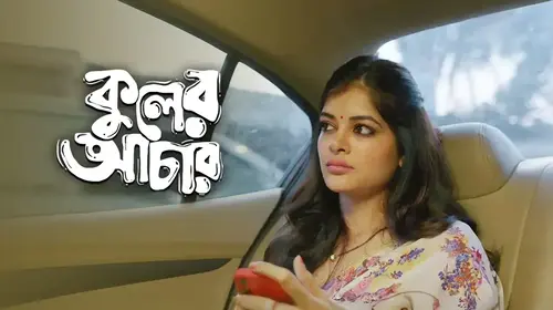Kuler Achaar Bengali Social Drama Movie Thumbnail
