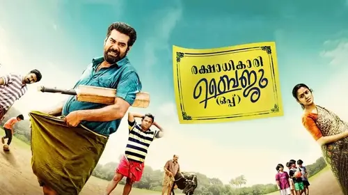 Rakshadhikari Baiju Malayalam Comedy Movie Thumbnail