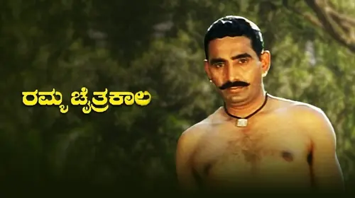Ramya Chaitra Kala Kannada Drama Movie Thumbnail