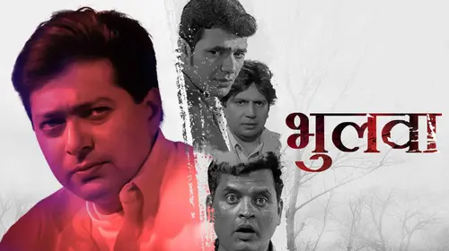 Bhulwa - Marathi Rahasyapat Marathi Mystery Movie Thumbnail