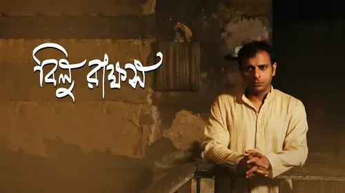 Bilu Rakkhosh Bengali Fantasy Drama Movie Thumbnail