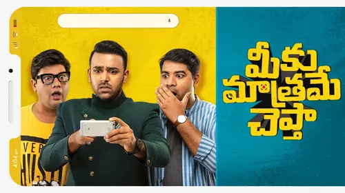 Meeku Maathrame Cheptha Telugu Comedy Movie Thumbnail