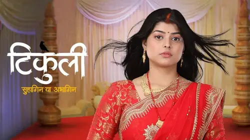 Tikuli - Suhagin Ya Abhagin Haryanvi Drama Trailer Thumbnail