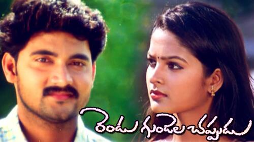 Rendu Gundela Chappudu Telugu Drama Movie Thumbnail