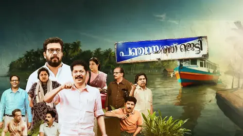 Panchayat Jetty Malayalam Comedy Movie Thumbnail