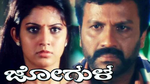Jogula Kannada Drama Movie Thumbnail