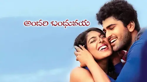 Andhari Banduvaya Telugu Romance Movie Thumbnail