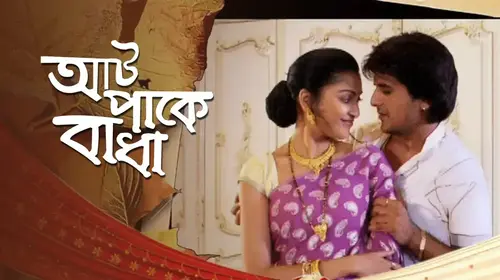 Aat Paake Badha Bengali Romance Movie Thumbnail