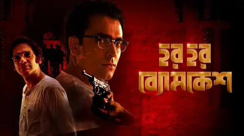 Har Har Byomkesh Bengali Crime Movie Thumbnail