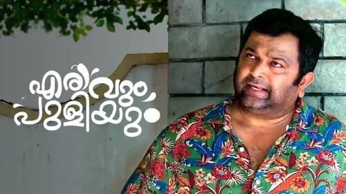 Erivum Puliyum Malayalam Event Series Thumbnail