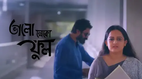 Bhalo Theko Ful Bengali Drama Movie Thumbnail