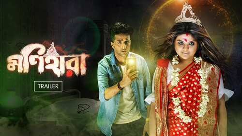 Monihaara | Trailer Bengali Horror Trailer Thumbnail