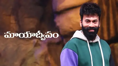Mayaadweepam 2021 Telugu Reality Trailer Thumbnail