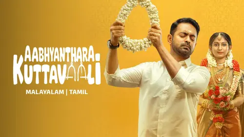Aabhyanthara Kuttavaali Malayalam Family Trailer Thumbnail
