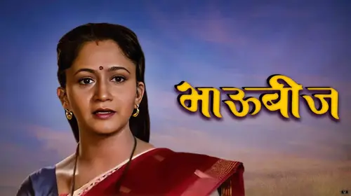 Bhau Bij Marathi Drama Movie Thumbnail
