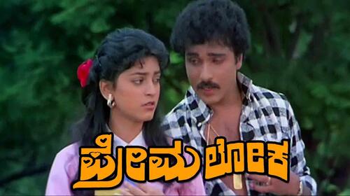 Prema Loka Kannada Drama Movie Thumbnail
