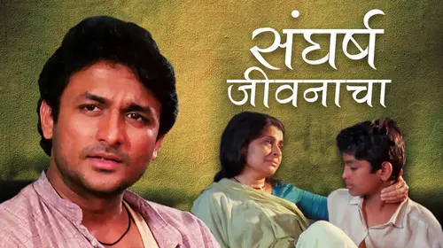 Sangarsh Jeevanacha Marathi Drama Movie Thumbnail