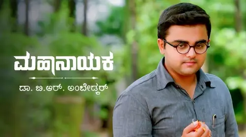 Mahanayaka Dr. B. R. Ambedkar Kannada Documentary Series Thumbnail