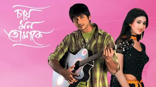 Chae Mon Tomake Bengali Drama Movie Thumbnail