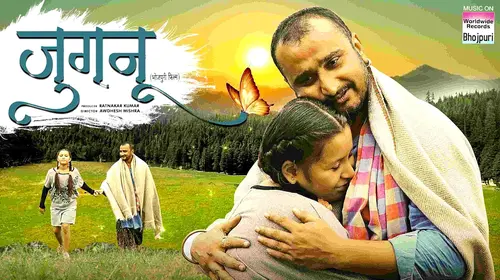 Jugnu Bhojpuri Drama Movie Thumbnail