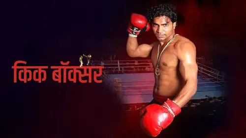 Kick Boxer Haryanvi Drama Trailer Thumbnail