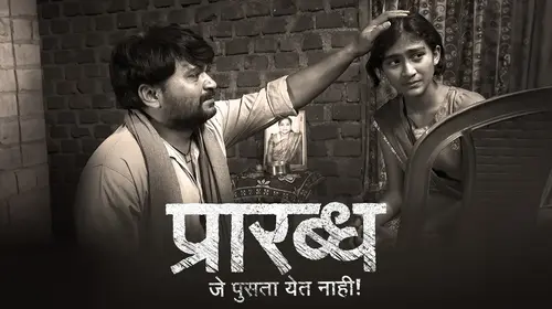 Prarabdha Je Pusta Yet Nahi! Marathi Drama Movie Thumbnail