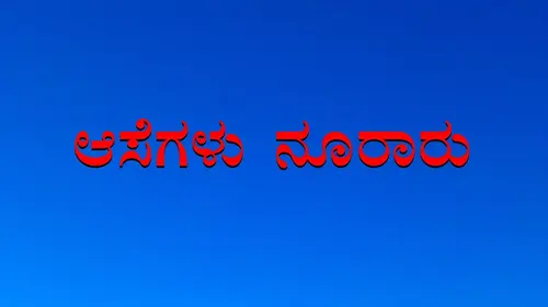 Aasegalu Nooraru Kannada Romance Movie Thumbnail