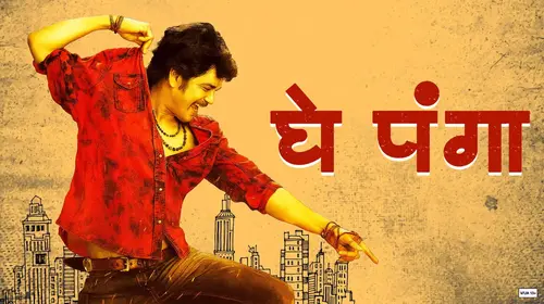 Ghe Panga Marathi Drama Movie Thumbnail