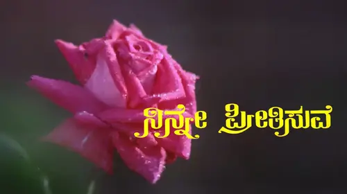 Ninne Preethisuve Kannada Romance Movie Thumbnail