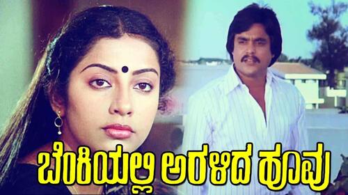 Benki Yalli Aralida Hoovu Kannada Drama Movie Thumbnail