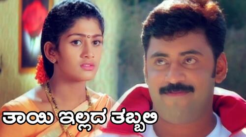 Thayi Illada Thabbali Kannada Drama Movie Thumbnail