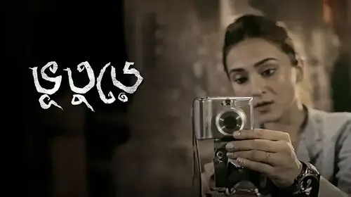 Bhootoorey Bengali Horror Trailer Thumbnail
