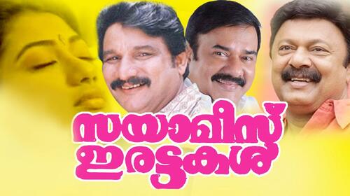 Siamese Irattakal Malayalam Comedy Movie Thumbnail
