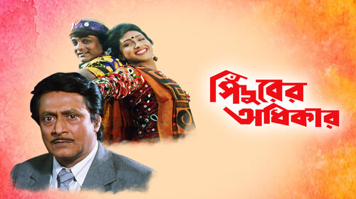 Sindoorer Adhikar Bengali Drama Movie Thumbnail
