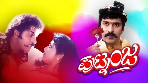 Putnanja Kannada Drama Movie Thumbnail