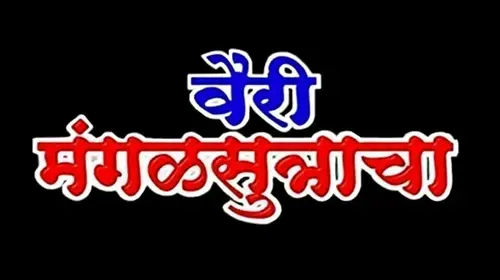 Vairi Mangalsutracha Marathi Crime Movie Thumbnail